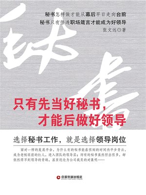 cover image of 只有先当好秘书，才能后做好领导